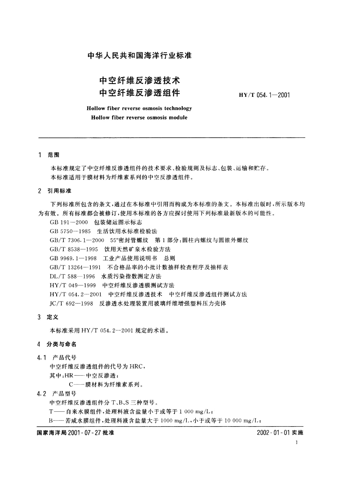 HY/T 054.1-2001 中空纤维反渗透技术　中空纤维反渗透组件