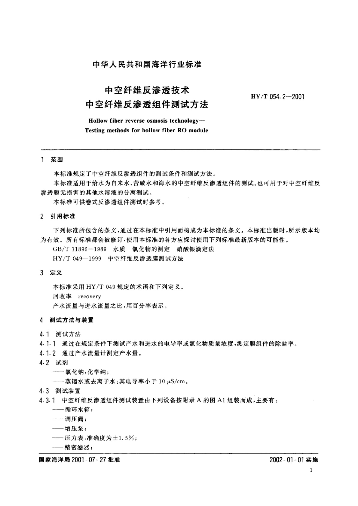 HY/T 054.2-2001 中空纤维反渗透技术　中空纤维反渗透组件测试方法