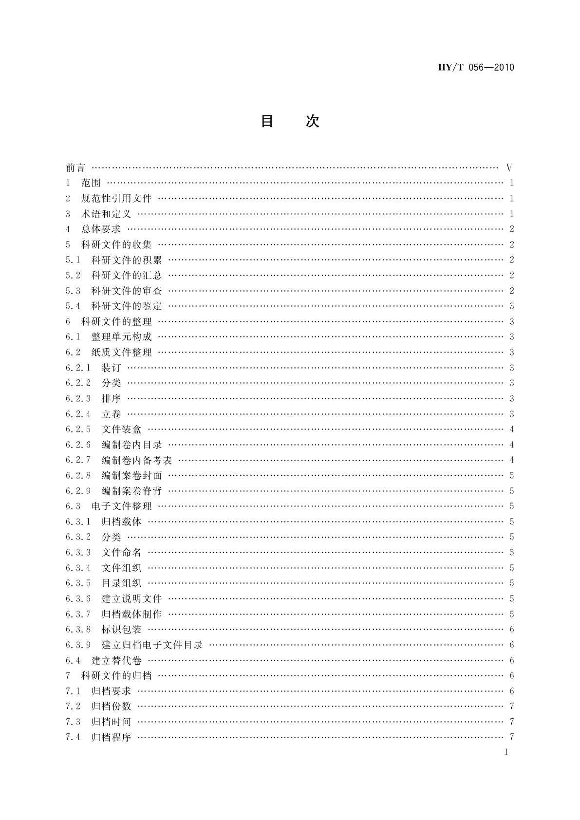 HY/T 056-2010 海洋科学技术研究档案业务规范