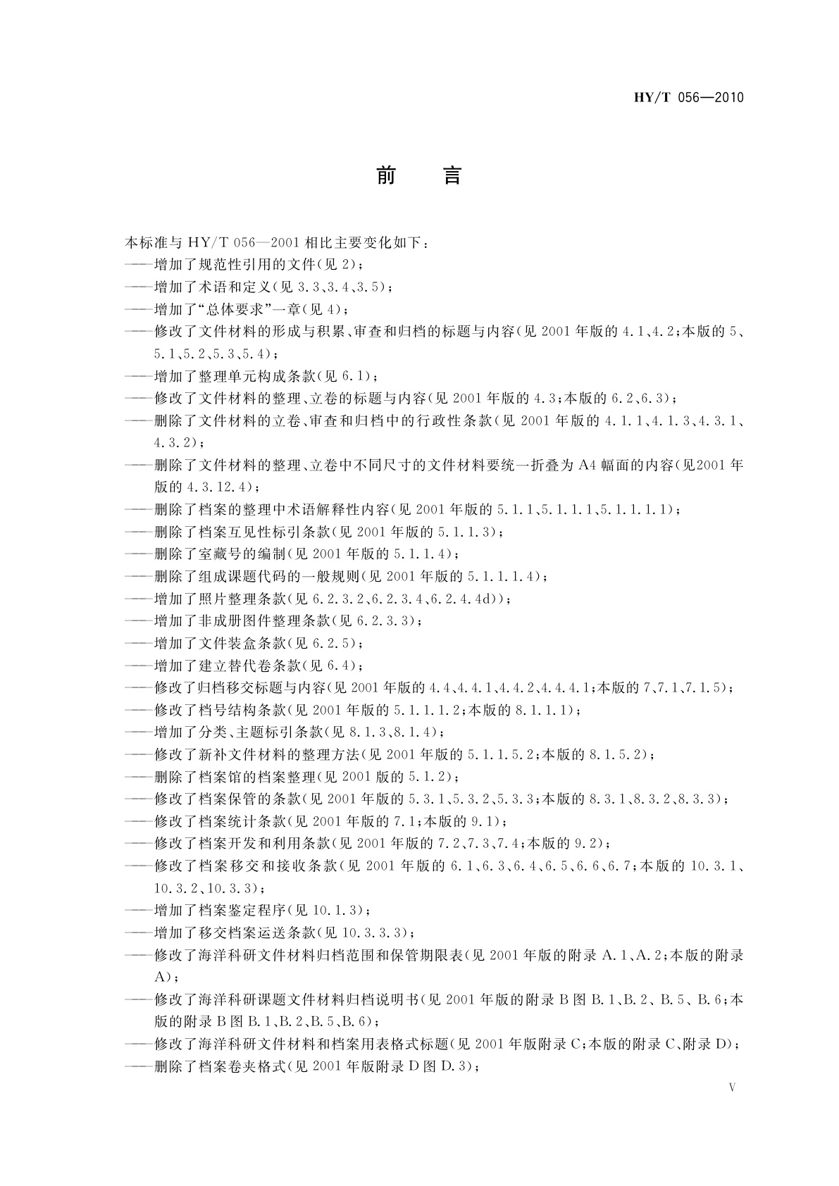 HY/T 056-2010 海洋科学技术研究档案业务规范