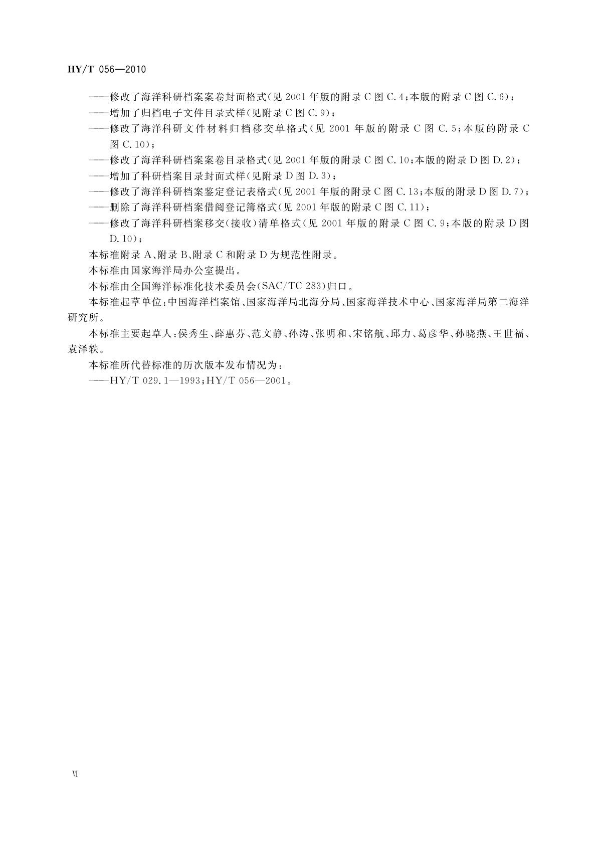 HY/T 056-2010 海洋科学技术研究档案业务规范