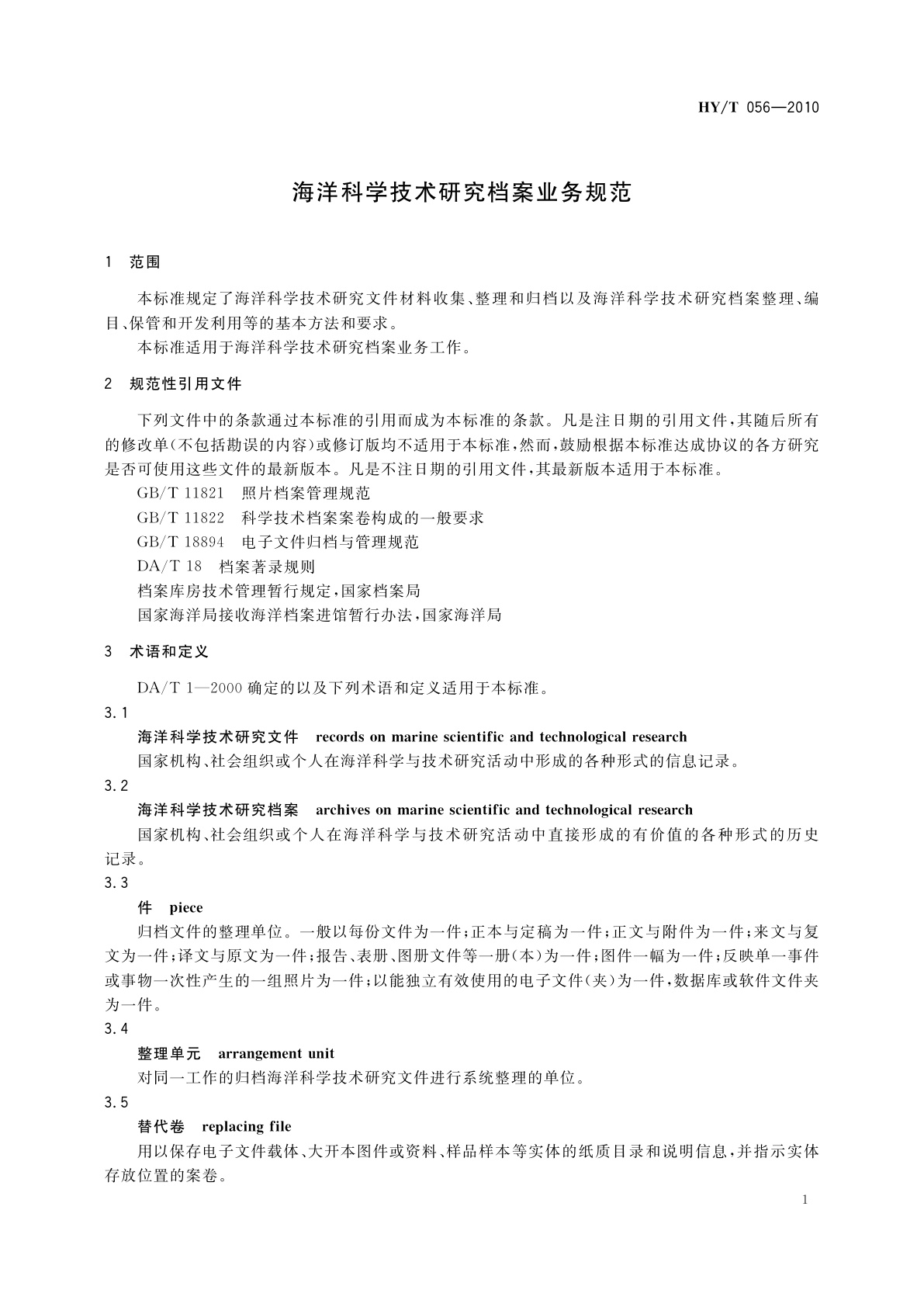 HY/T 056-2010 海洋科学技术研究档案业务规范