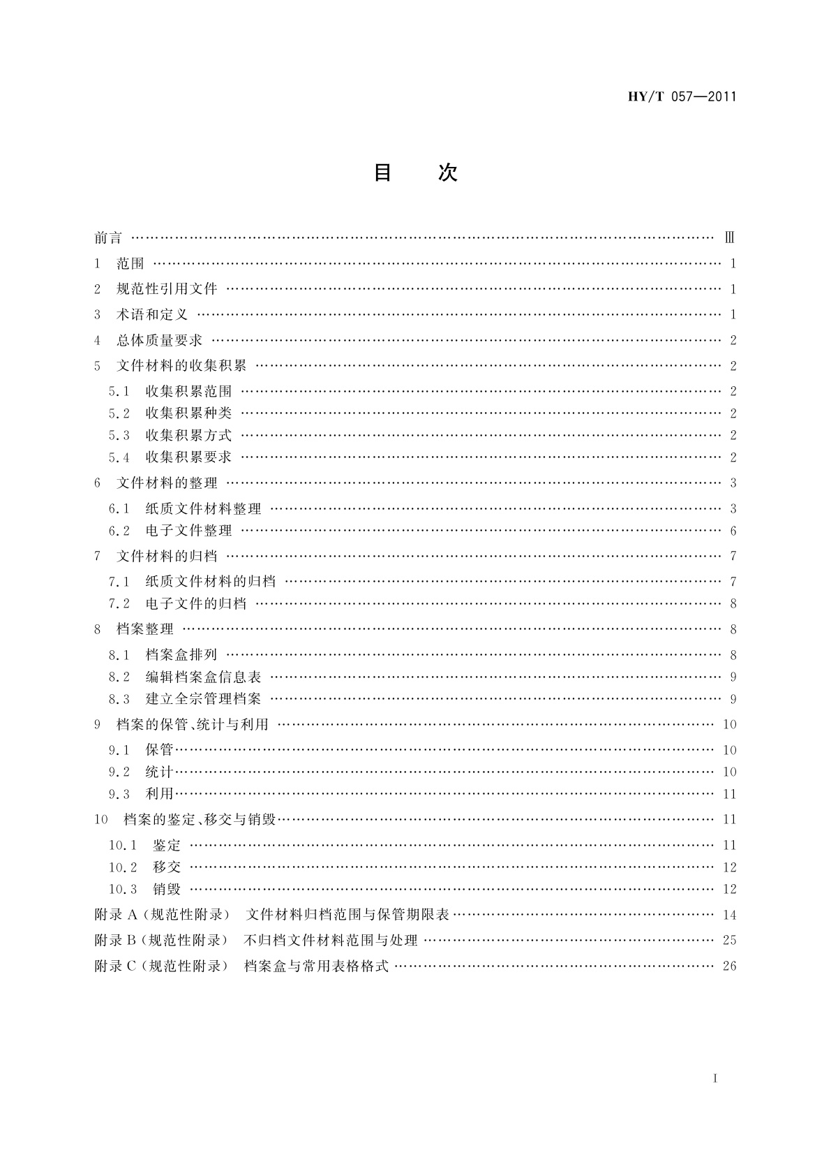 HY/T 057-2011 海洋管理机关档案业务规范