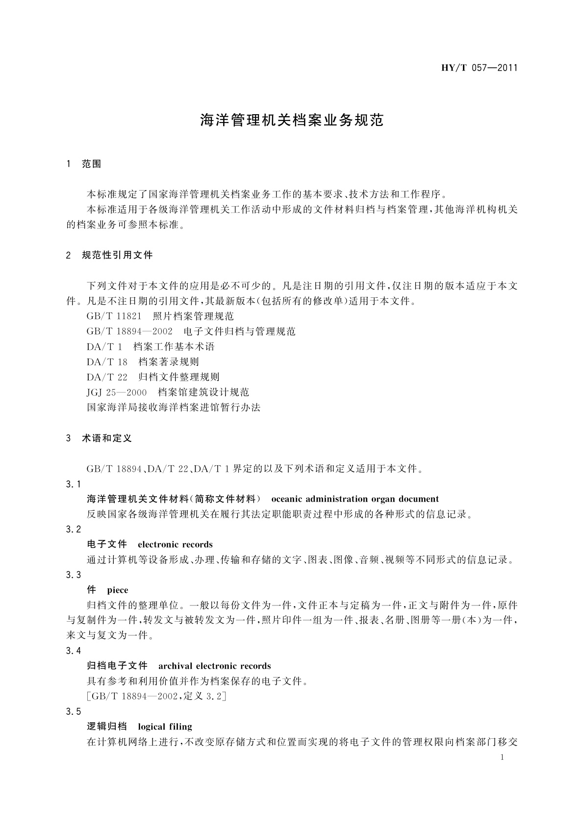 HY/T 057-2011 海洋管理机关档案业务规范