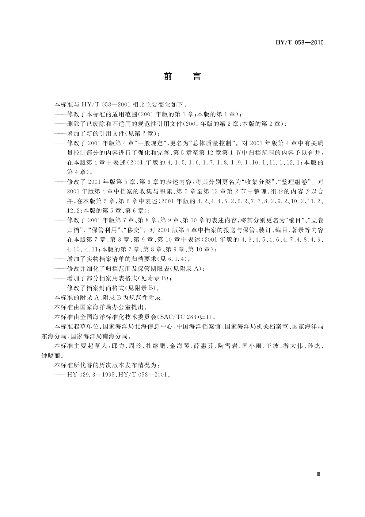 HY/T 058-2010 海洋调查观测监测档案业务规范