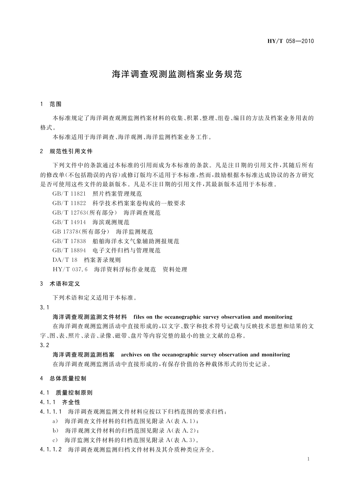 HY/T 058-2010 海洋调查观测监测档案业务规范