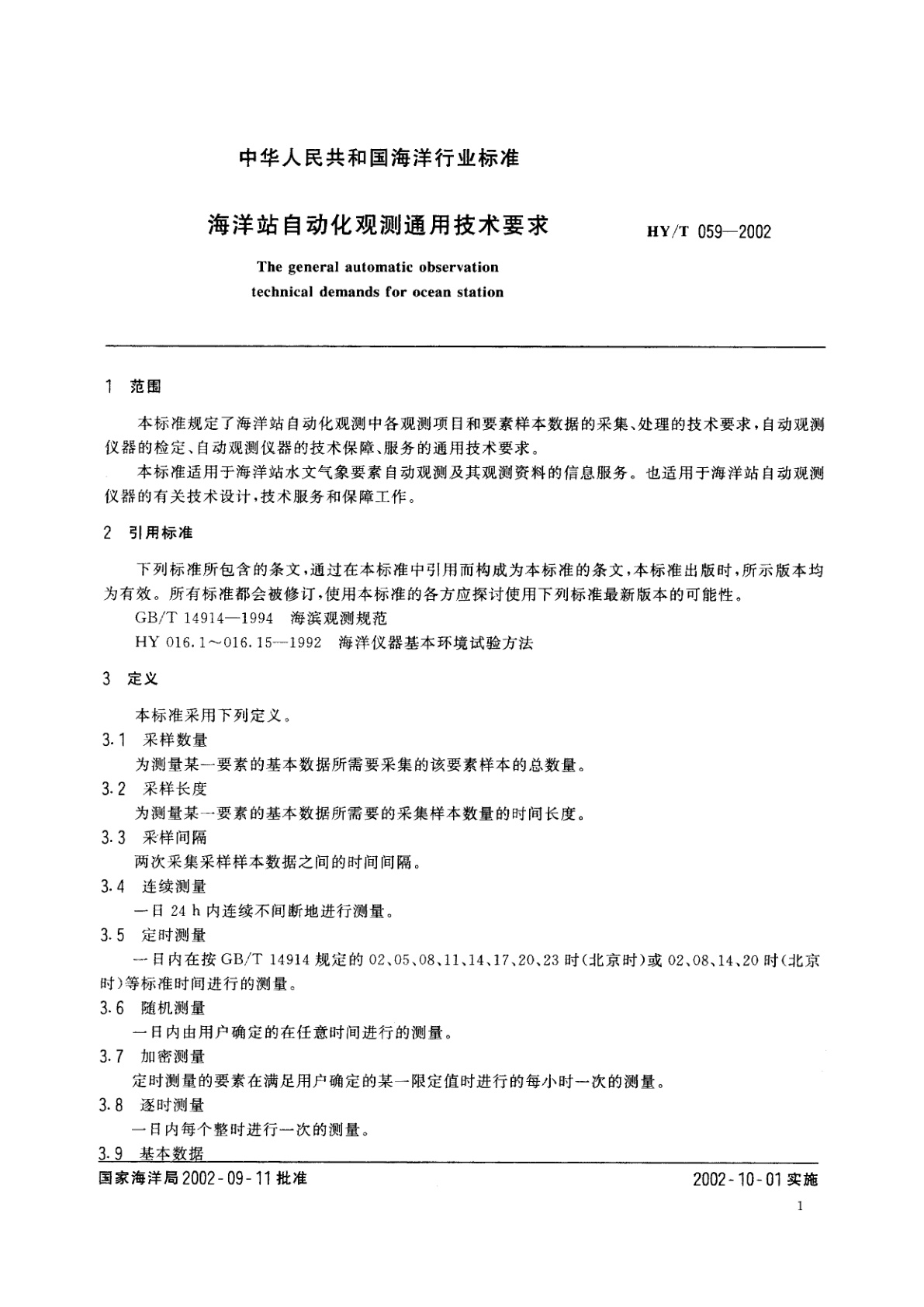 HY/T 059-2002 海洋站自动化观测通用技术要求