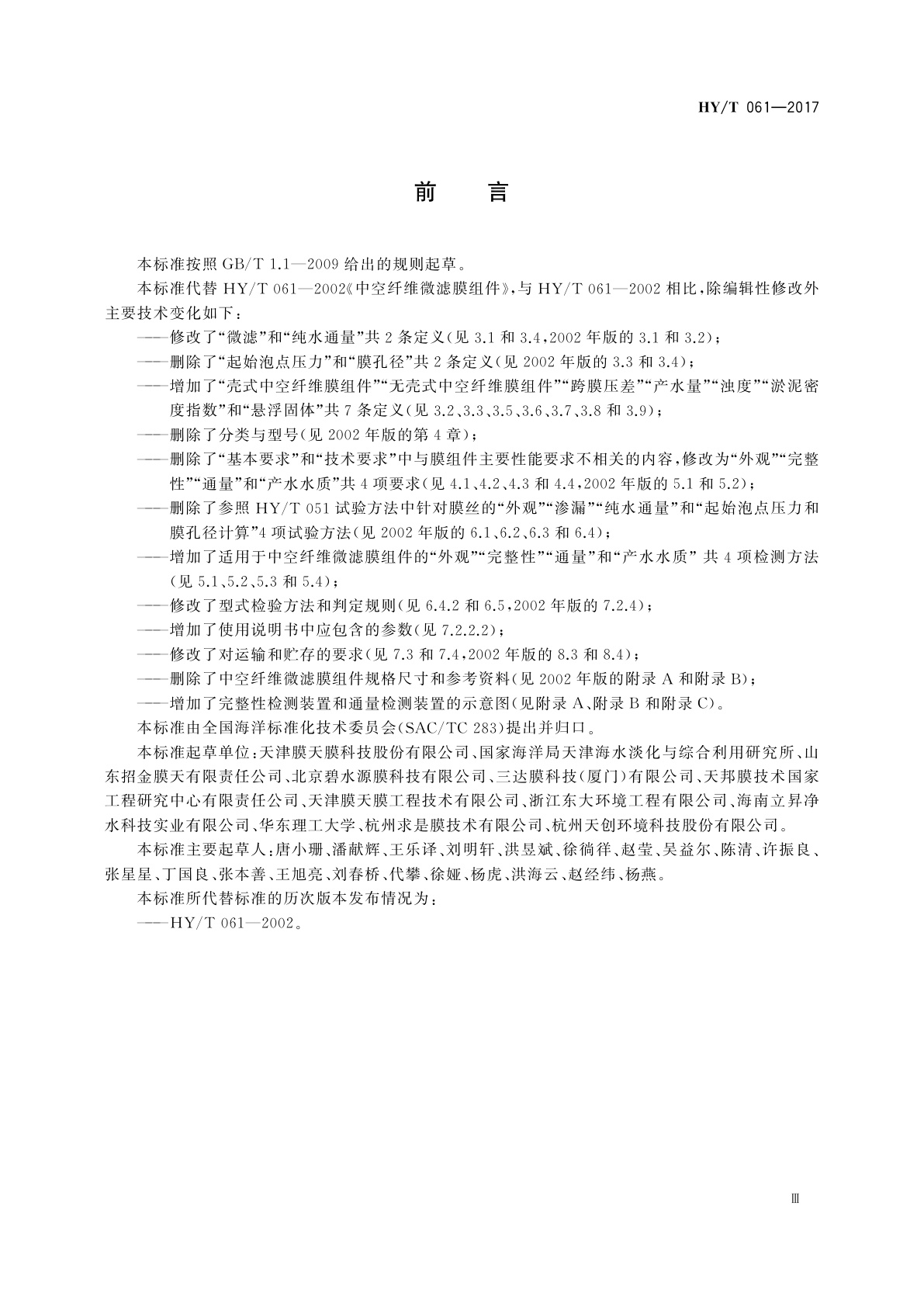 HY/T 061-2017 中空纤维微滤膜组件