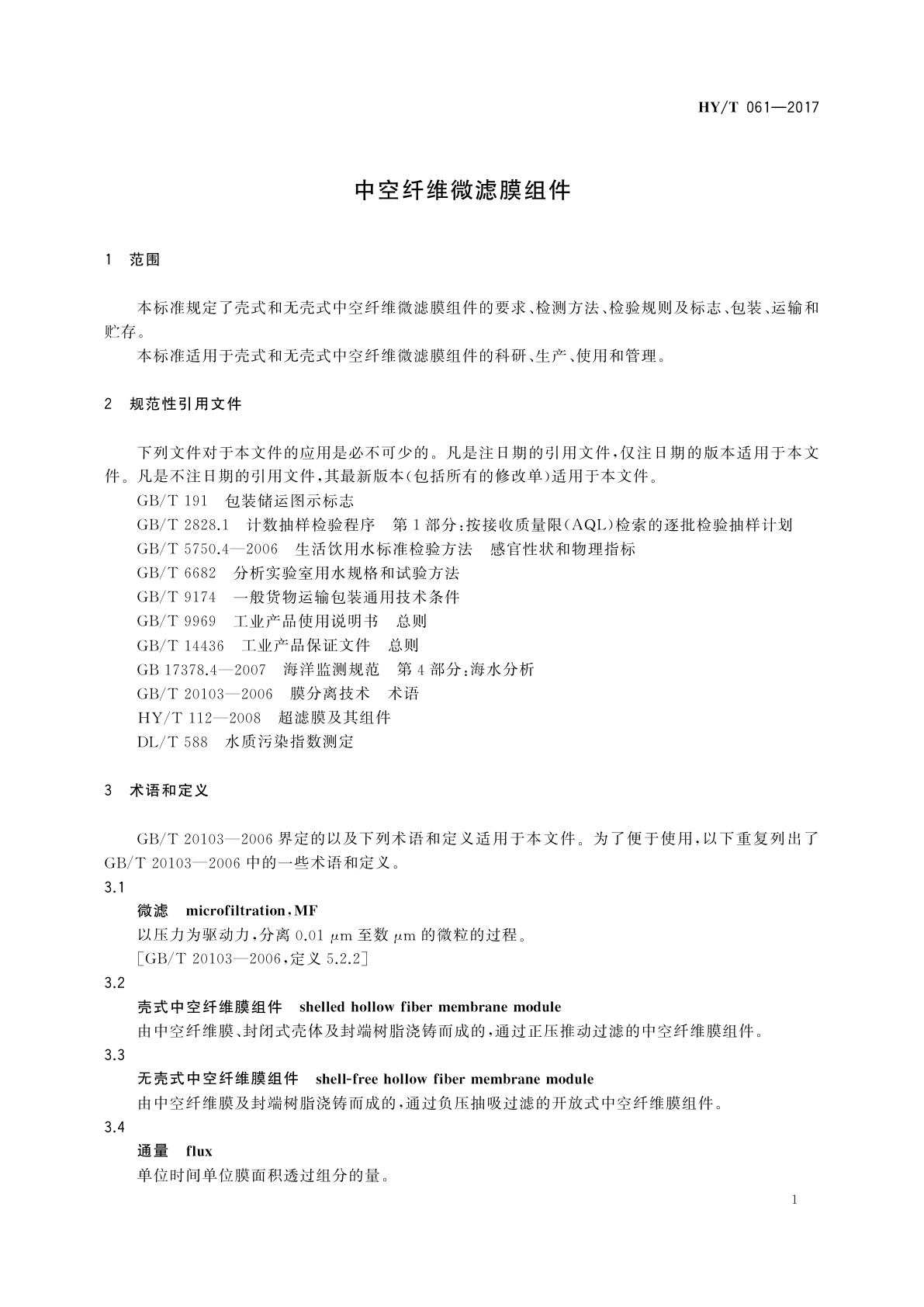 HY/T 061-2017 中空纤维微滤膜组件