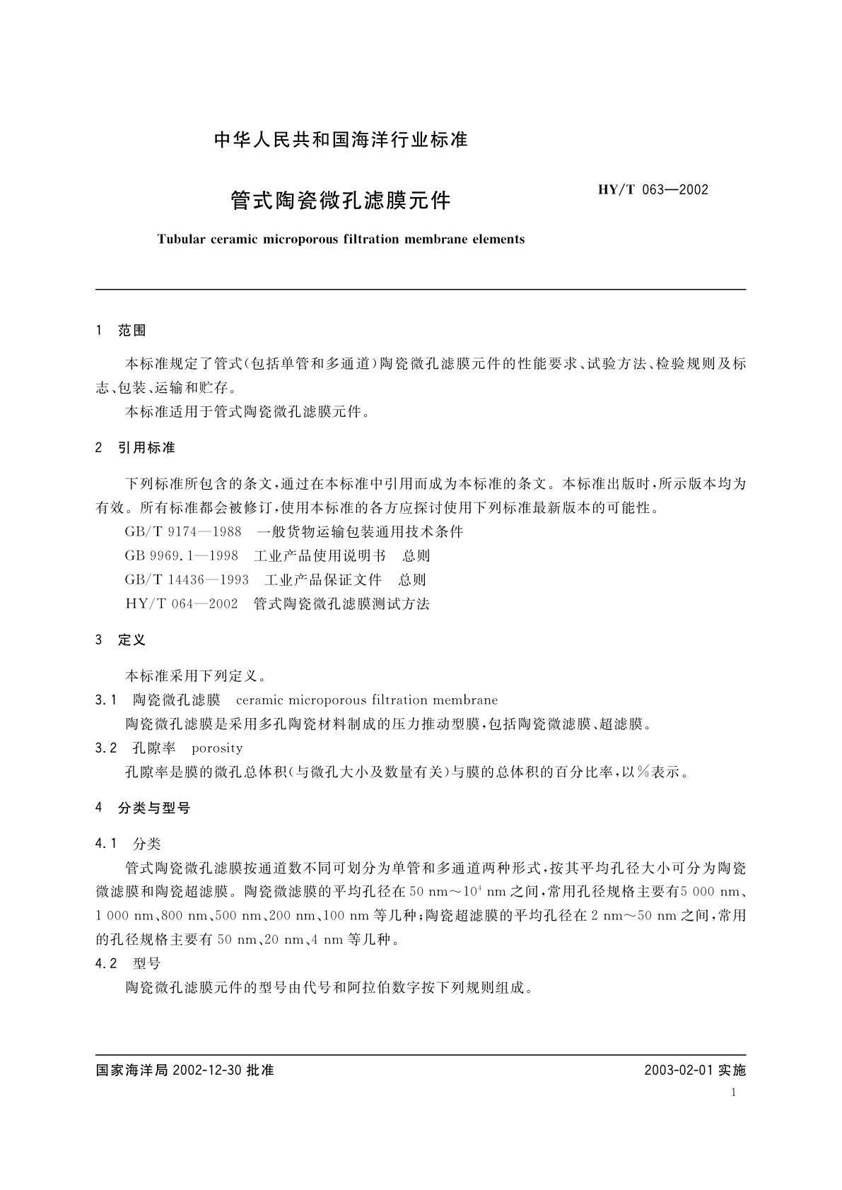 HY/T 063-2002 管式陶瓷微孔滤膜元件