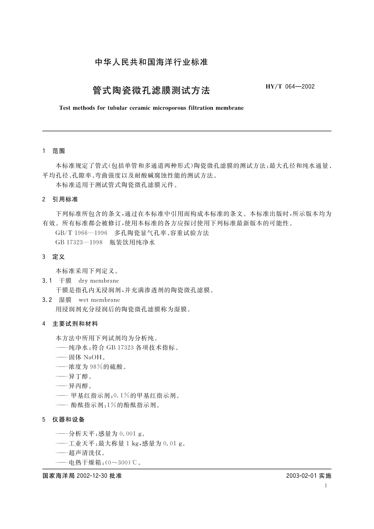 HY/T 064-2002 管式陶瓷微孔滤膜测试方法