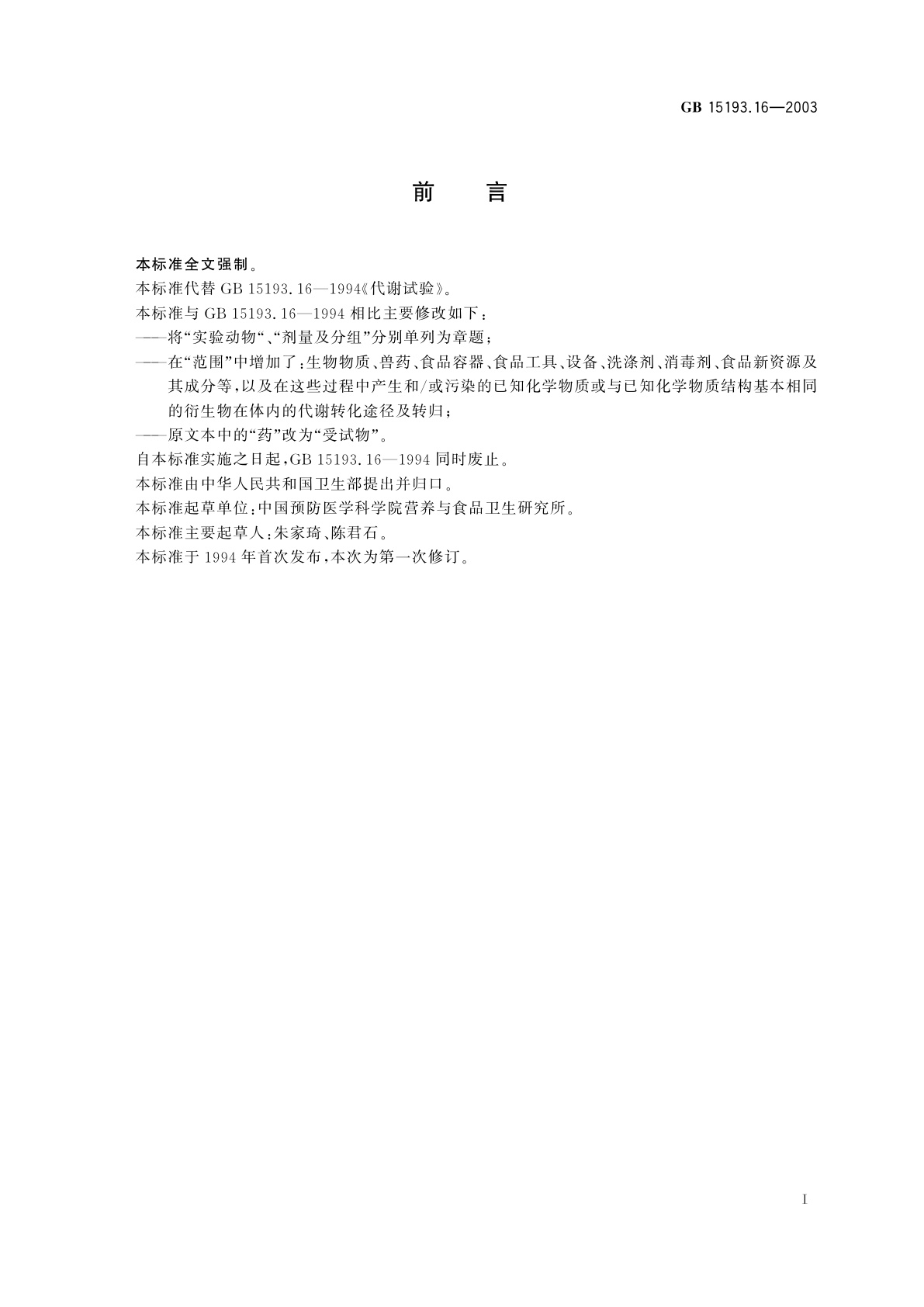 GB 15193.16-2003 代谢试验