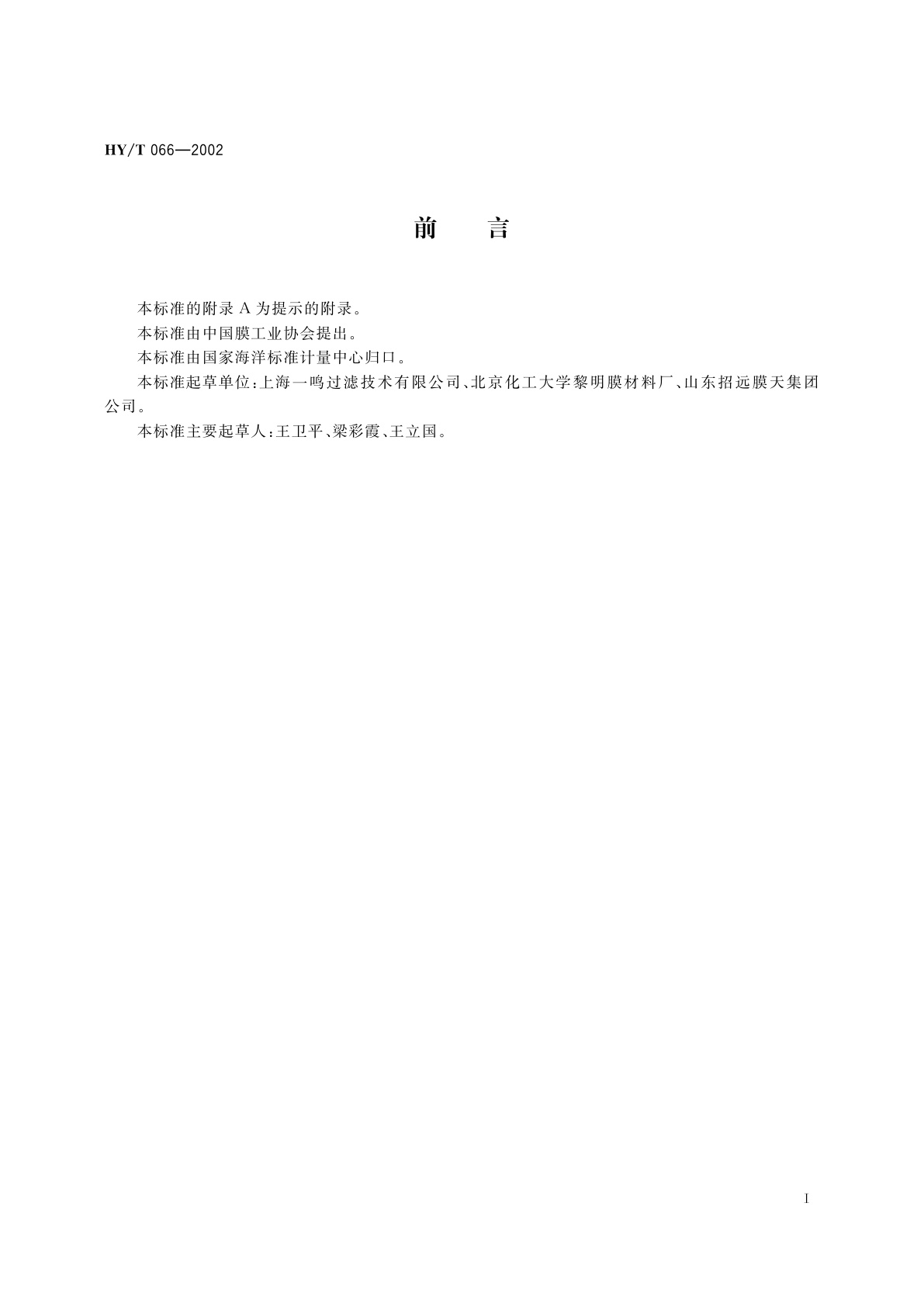 HY/T 066-2002 聚偏氟乙烯微孔滤膜折叠式过滤器