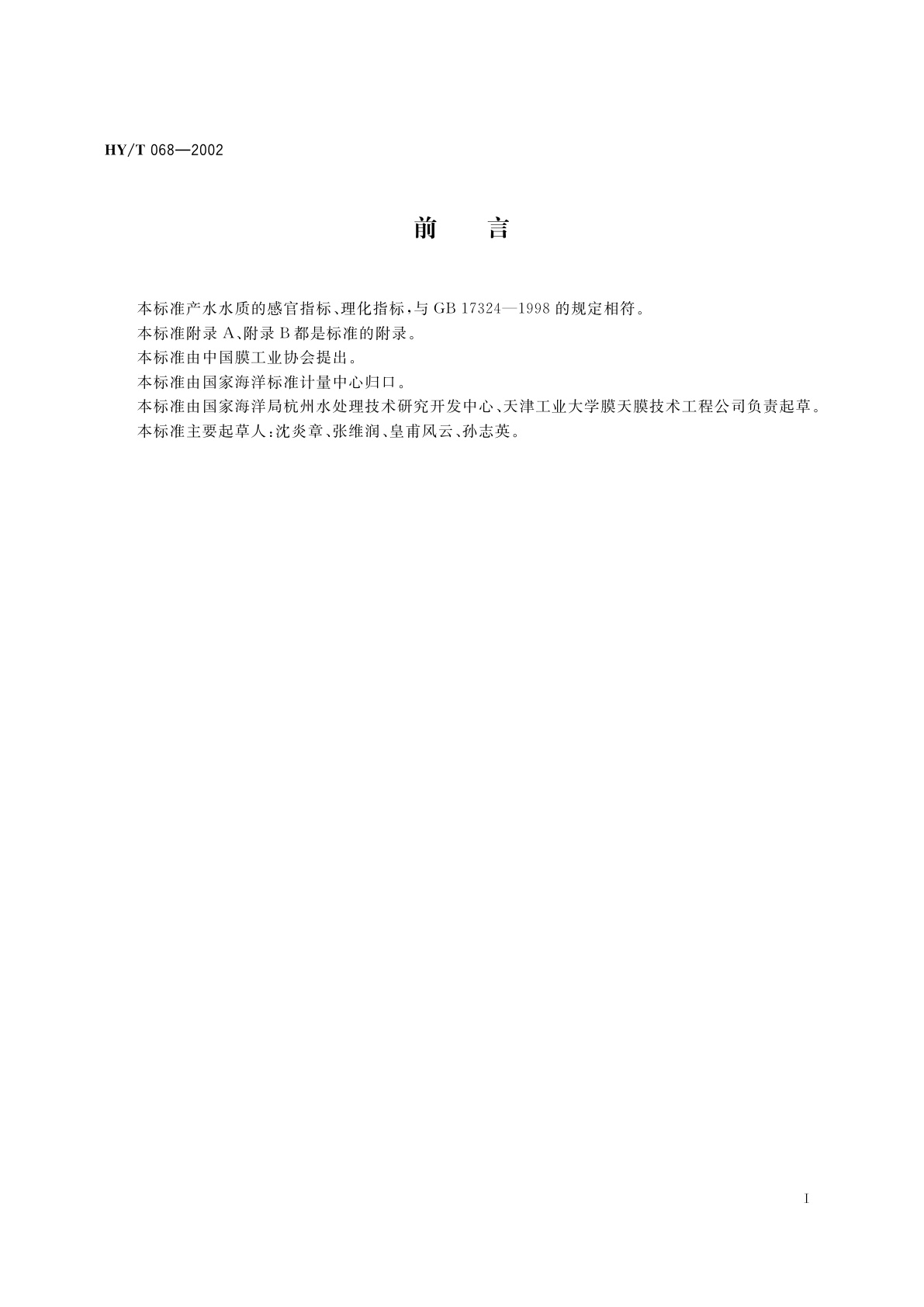 HY/T 068-2002 饮用纯净水制备系统SRO系列反渗透设备