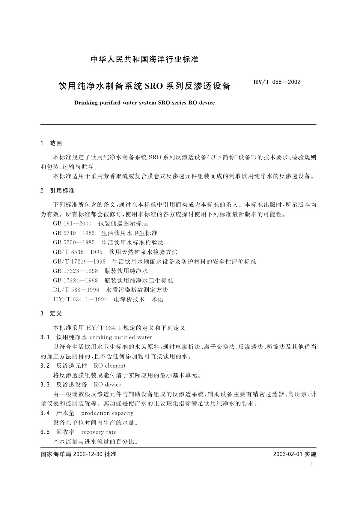 HY/T 068-2002 饮用纯净水制备系统SRO系列反渗透设备
