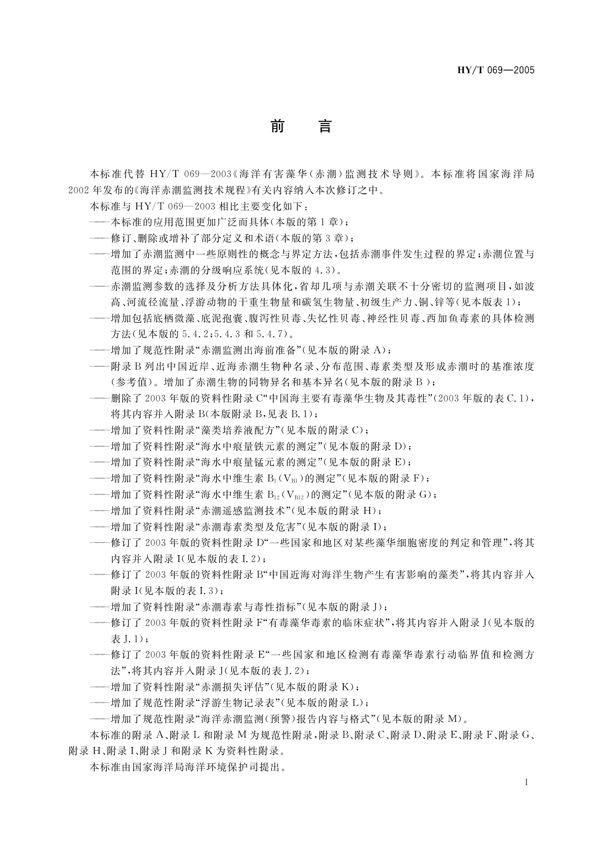 HY/T 069-2005 赤潮监测技术规程