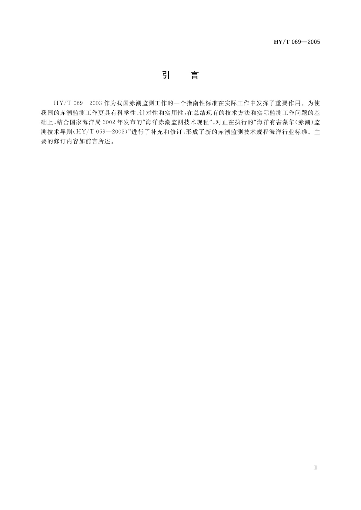 HY/T 069-2005 赤潮监测技术规程