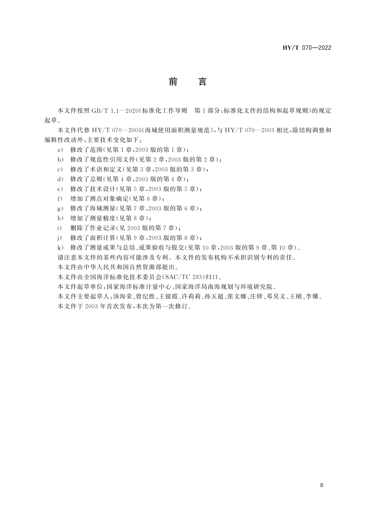 HY/T 070-2022 海域使用面积测量规范