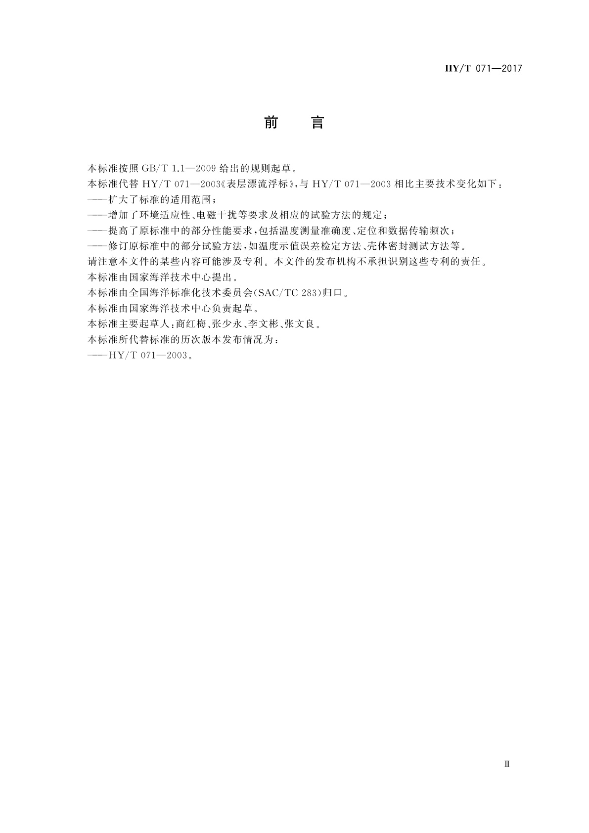 HY/T 071-2017 表层漂流浮标