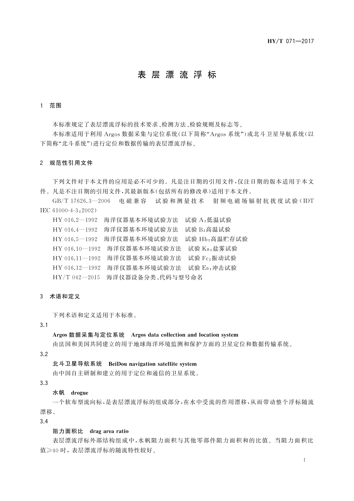 HY/T 071-2017 表层漂流浮标