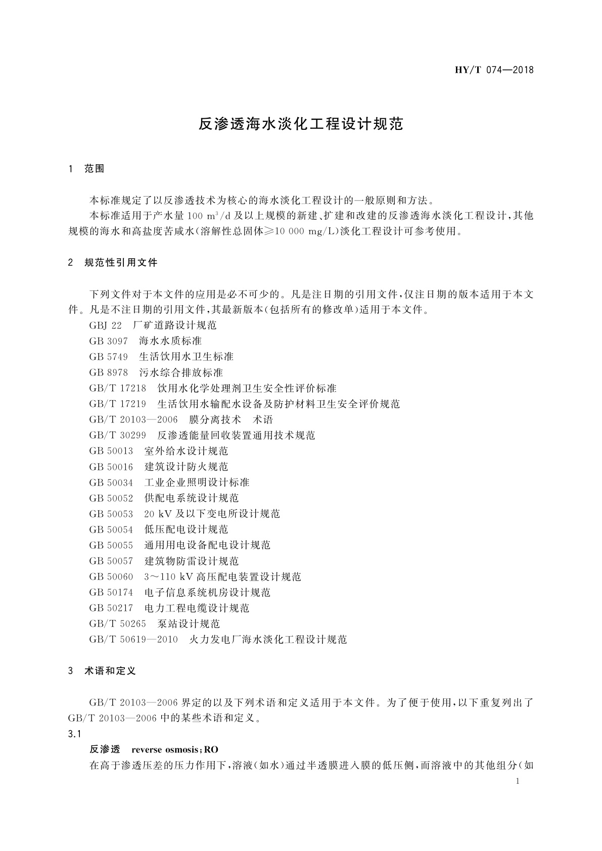 HY/T 074-2018 反渗透海水淡化工程设计规范