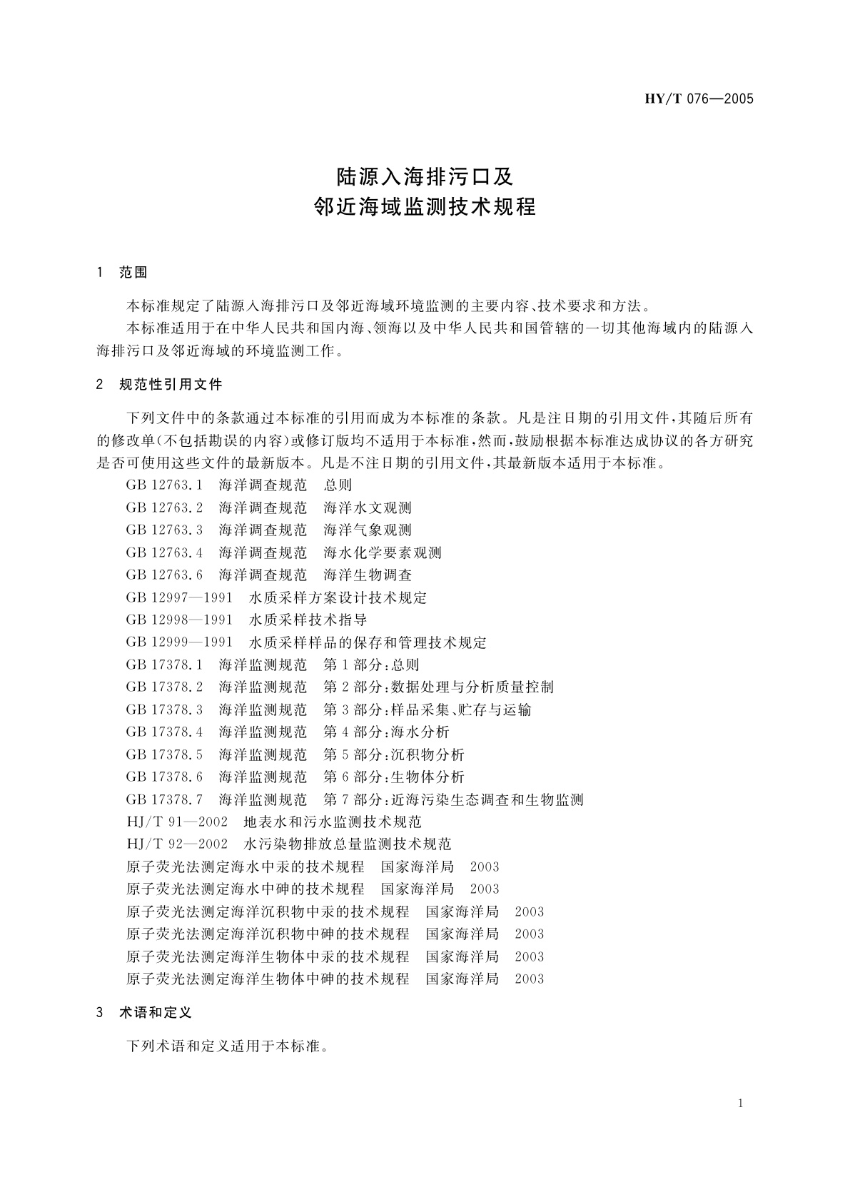 HY/T 076-2005 陆源入海排污口及邻近海域监测技术规程