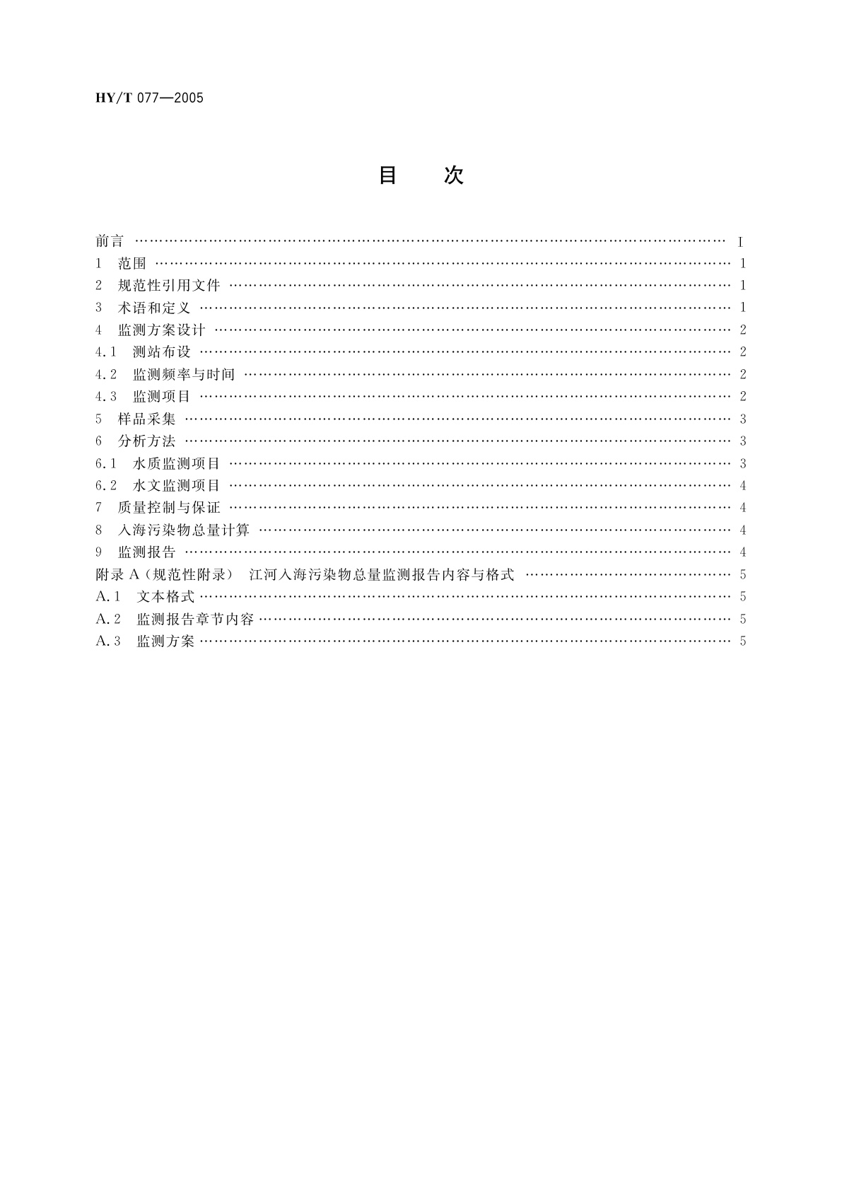 HY/T 077-2005 江河入海污染物总量监测技术规程