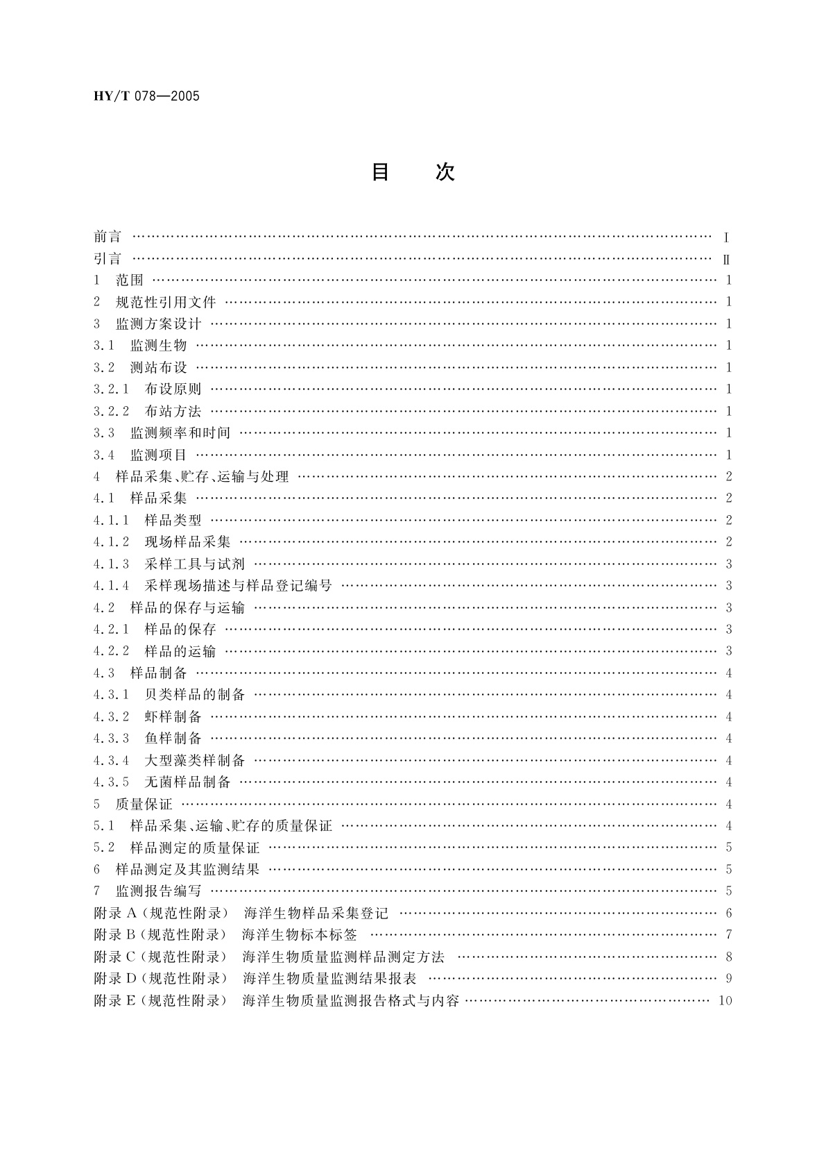 HY/T 078-2005 海洋生物质量监测技术规程
