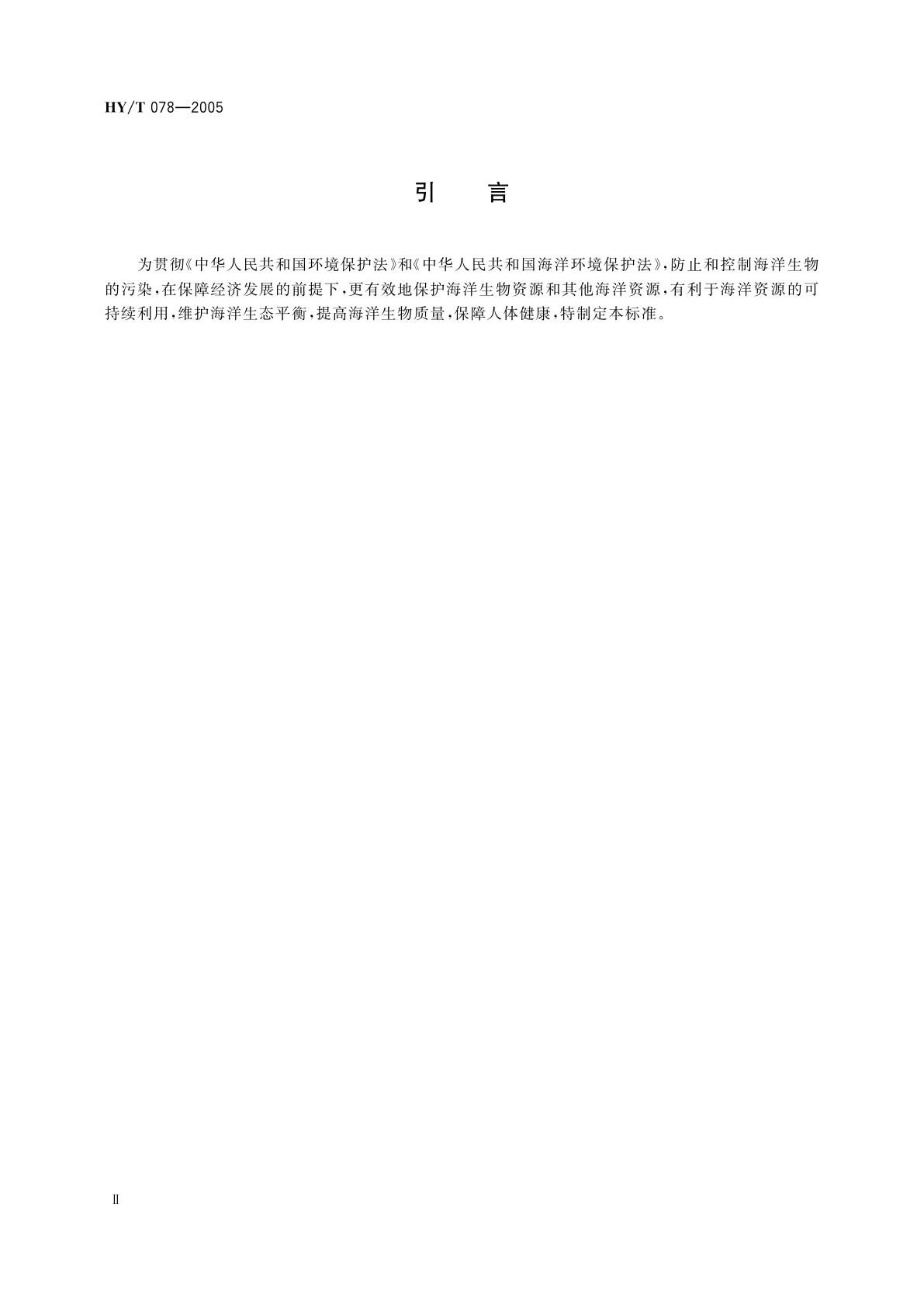 HY/T 078-2005 海洋生物质量监测技术规程