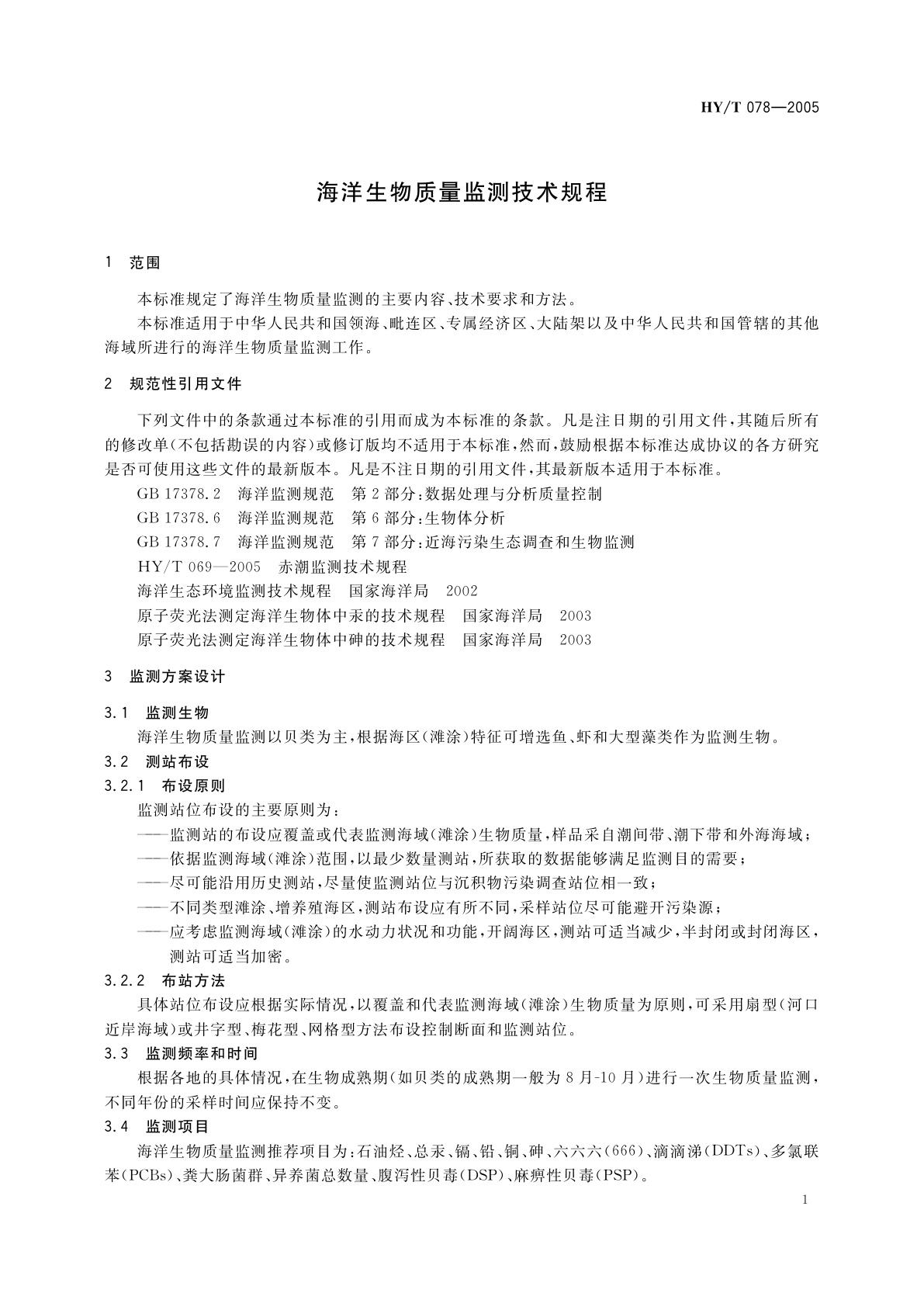 HY/T 078-2005 海洋生物质量监测技术规程