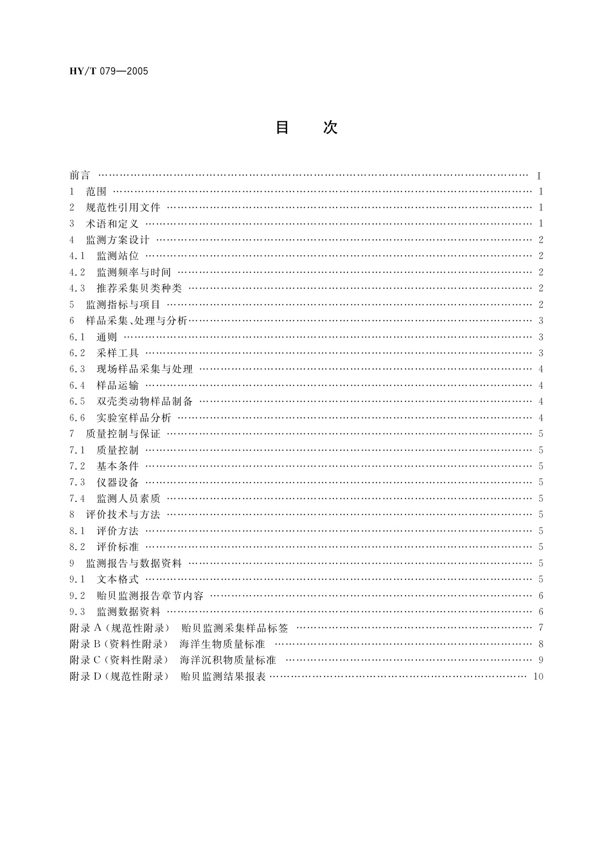 HY/T 079-2005 贻贝监测技术规程