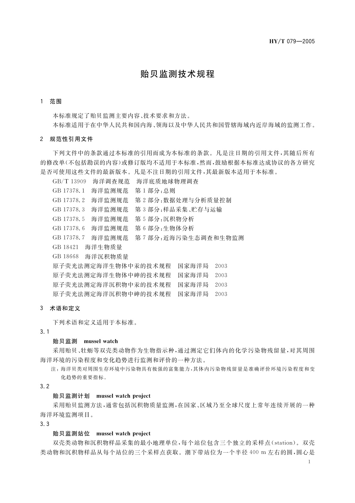 HY/T 079-2005 贻贝监测技术规程