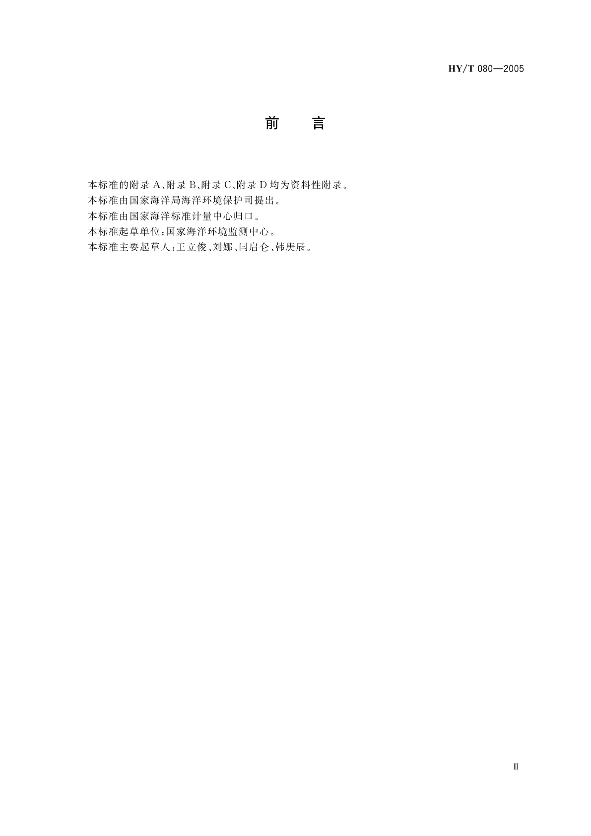 HY/T 080-2005 滨海湿地生态监测技术规程