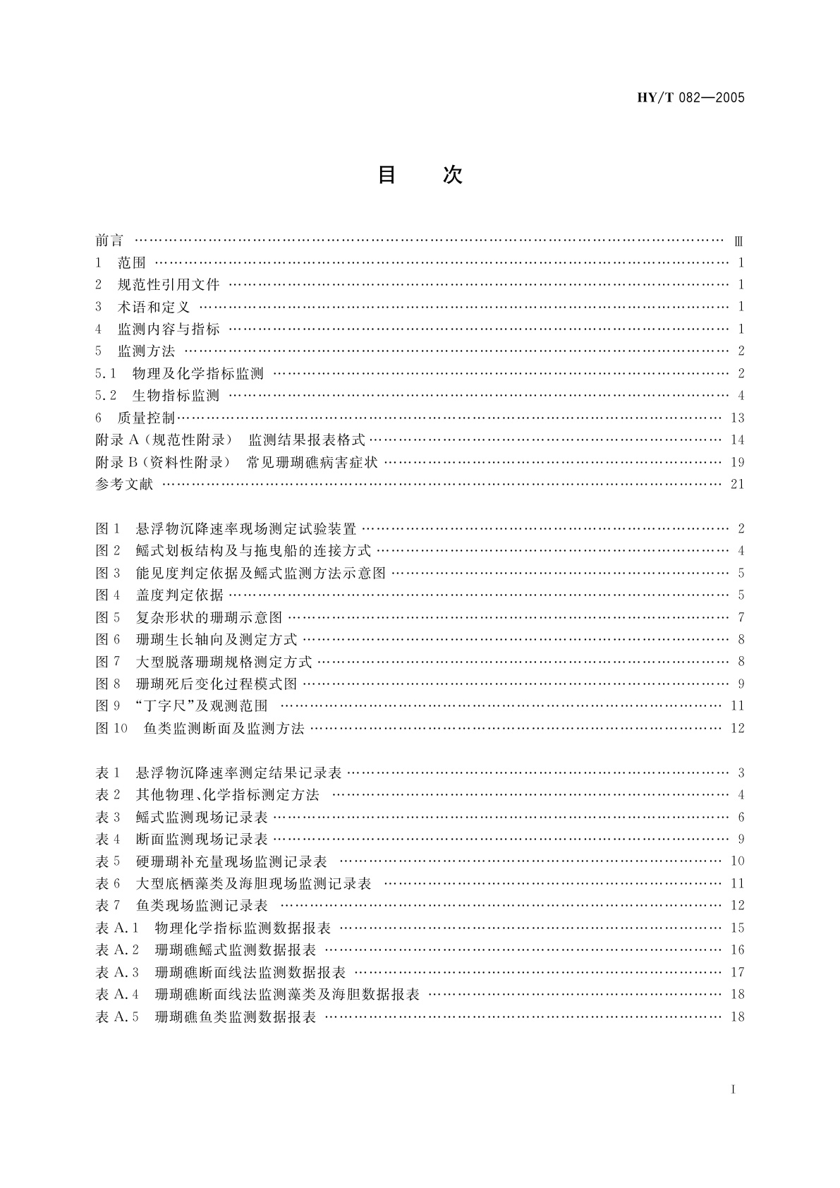 HY/T 082-2005 珊瑚礁生态监测技术规程