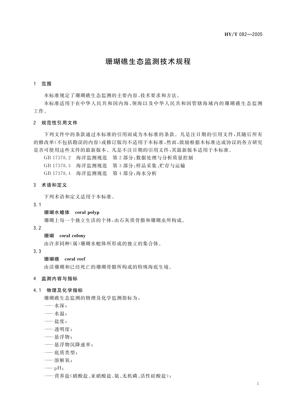 HY/T 082-2005 珊瑚礁生态监测技术规程