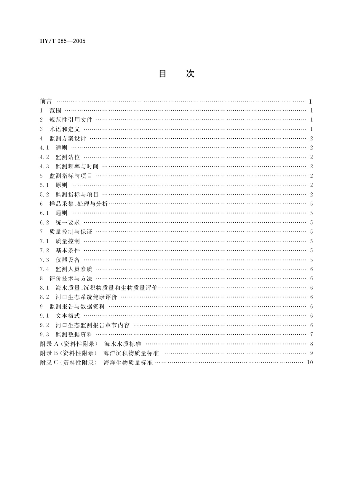 HY/T 085-2005 河口生态监测技术规程