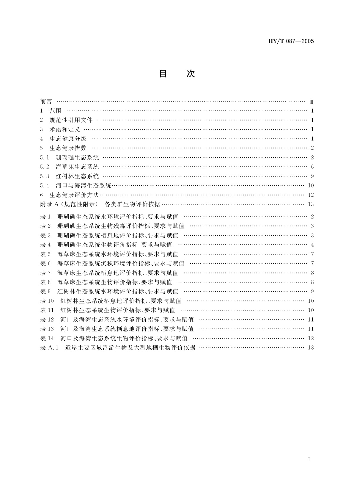 HY/T 087-2005 近岸海洋生态健康评价指南