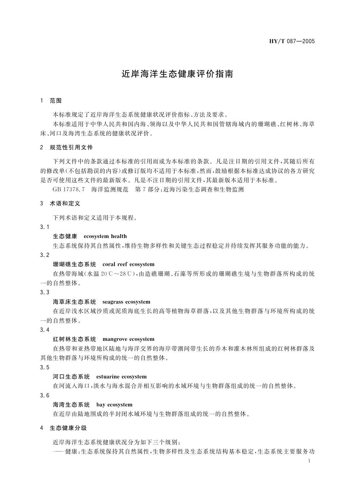 HY/T 087-2005 近岸海洋生态健康评价指南