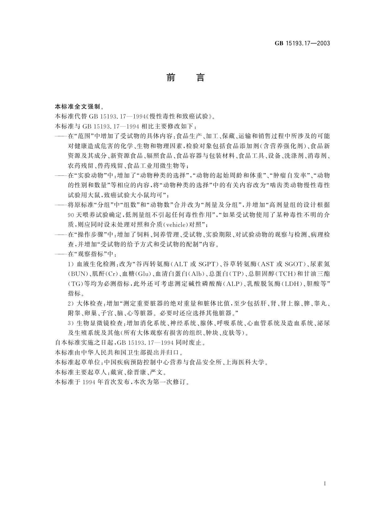 GB 15193.17-2003 慢性毒性和致癌试验