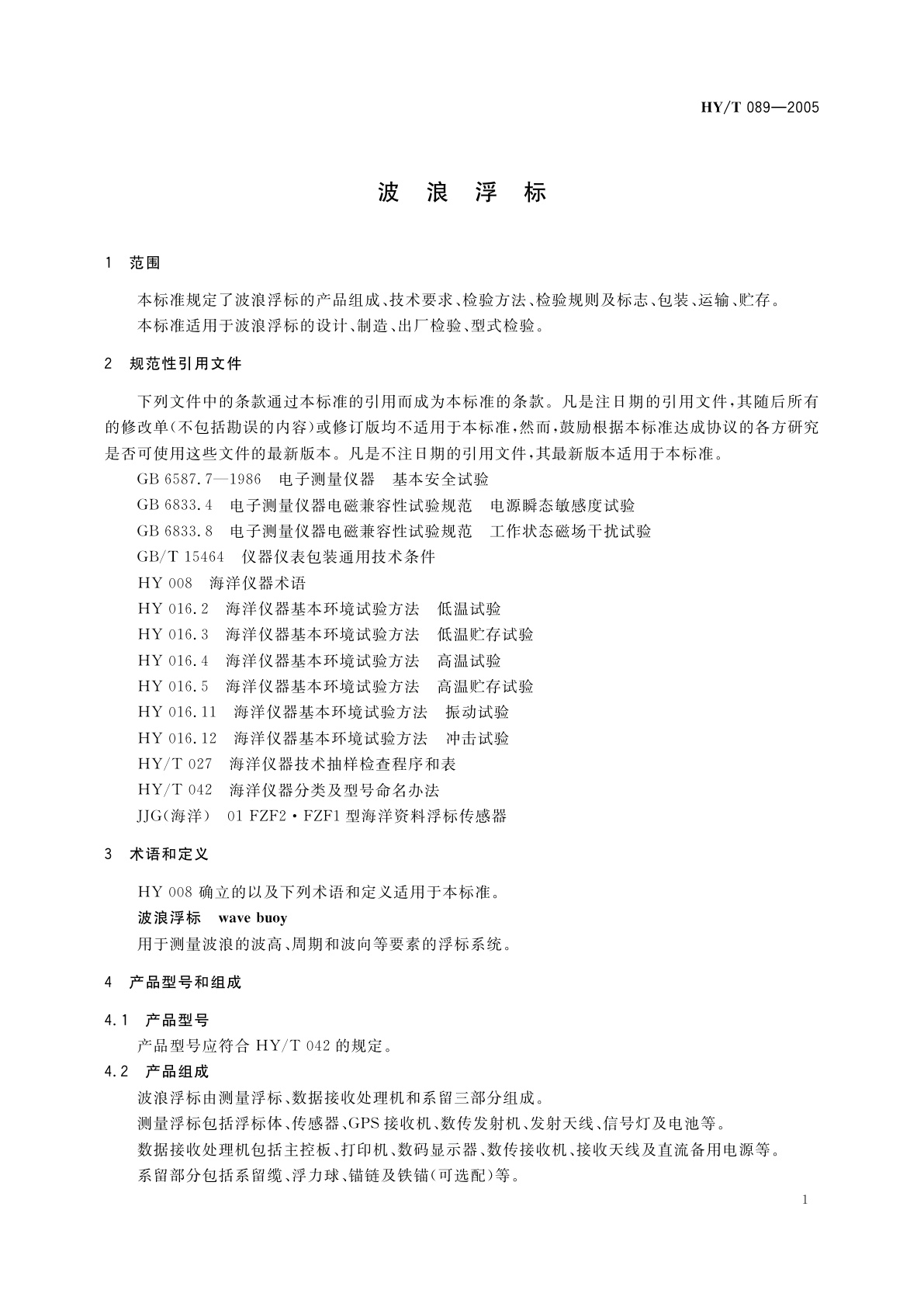 HY/T 089-2005 波浪浮标