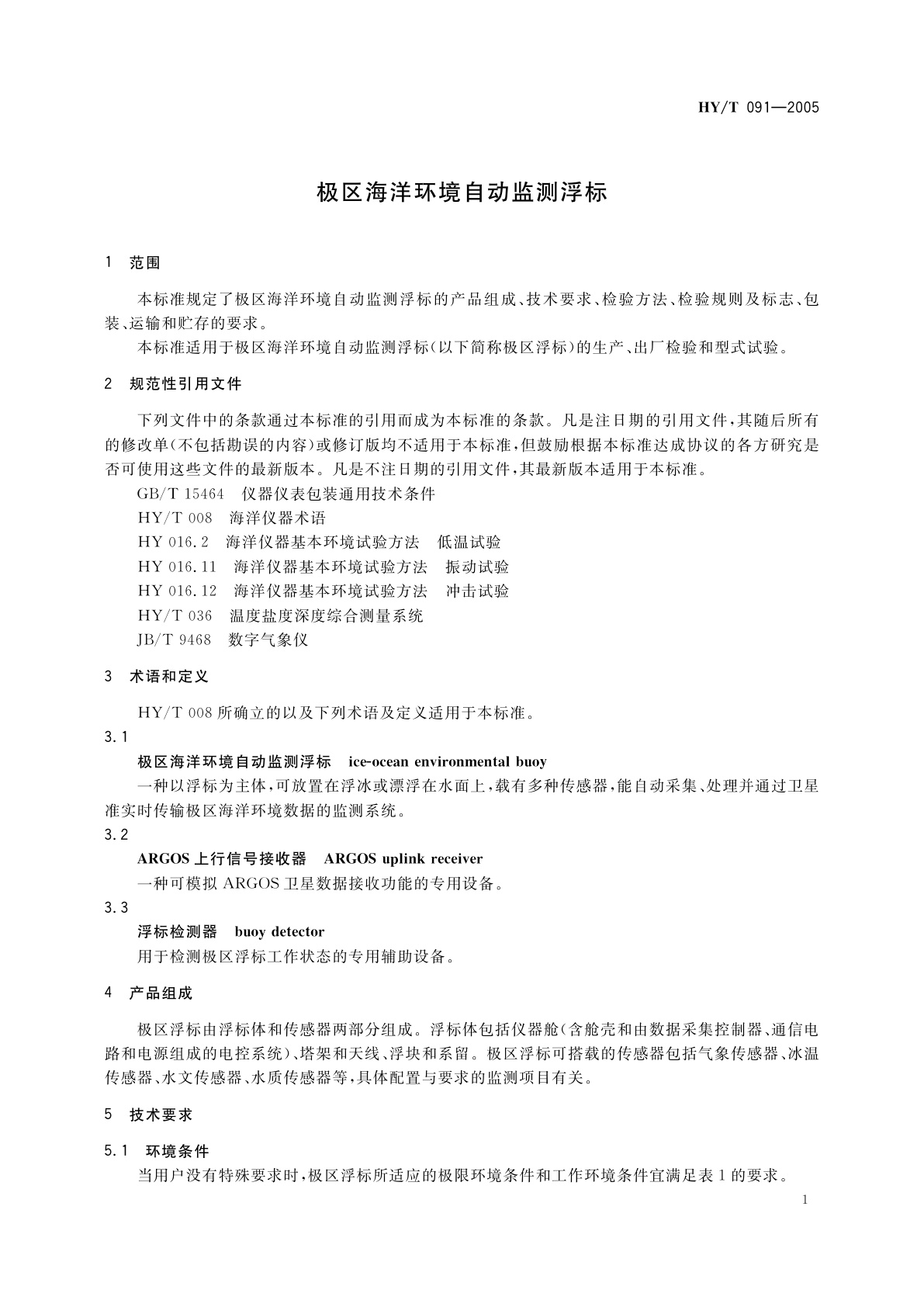 HY/T 091-2005 极区海洋环境自动监测浮标