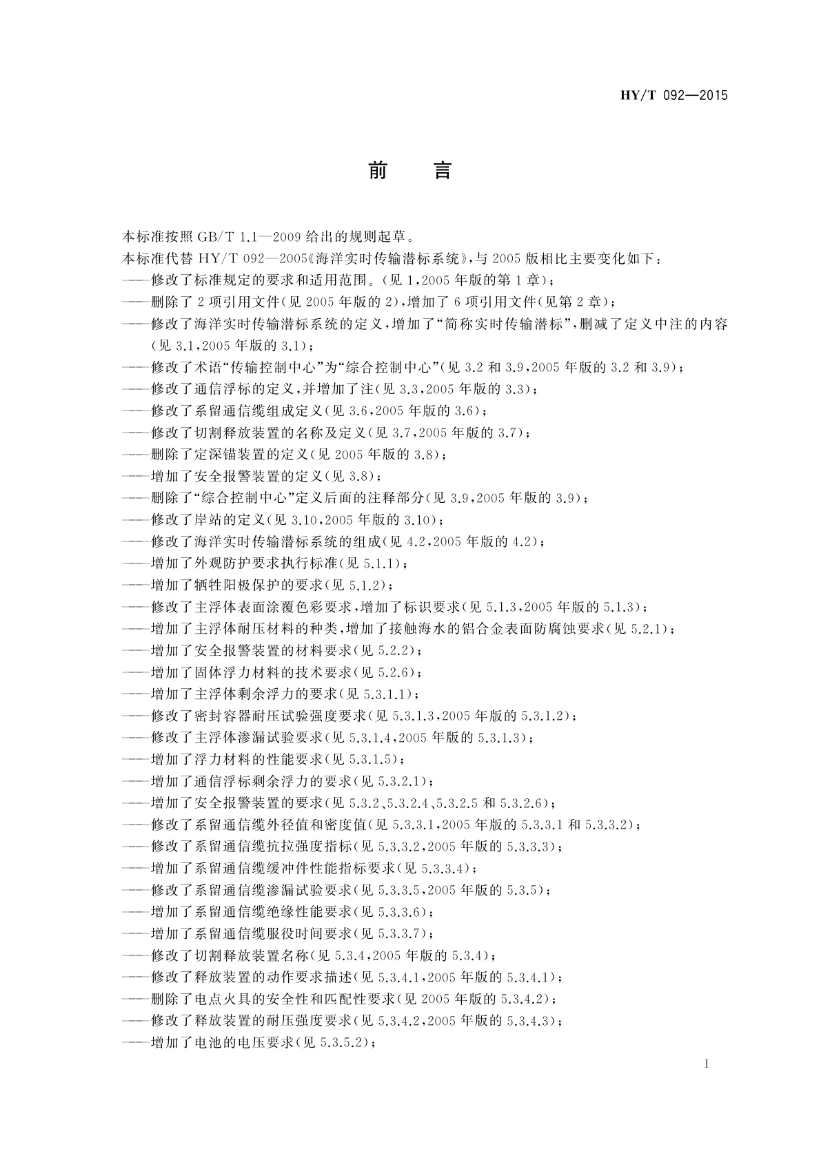 HY/T 092-2015 海洋实时传输潜标系统