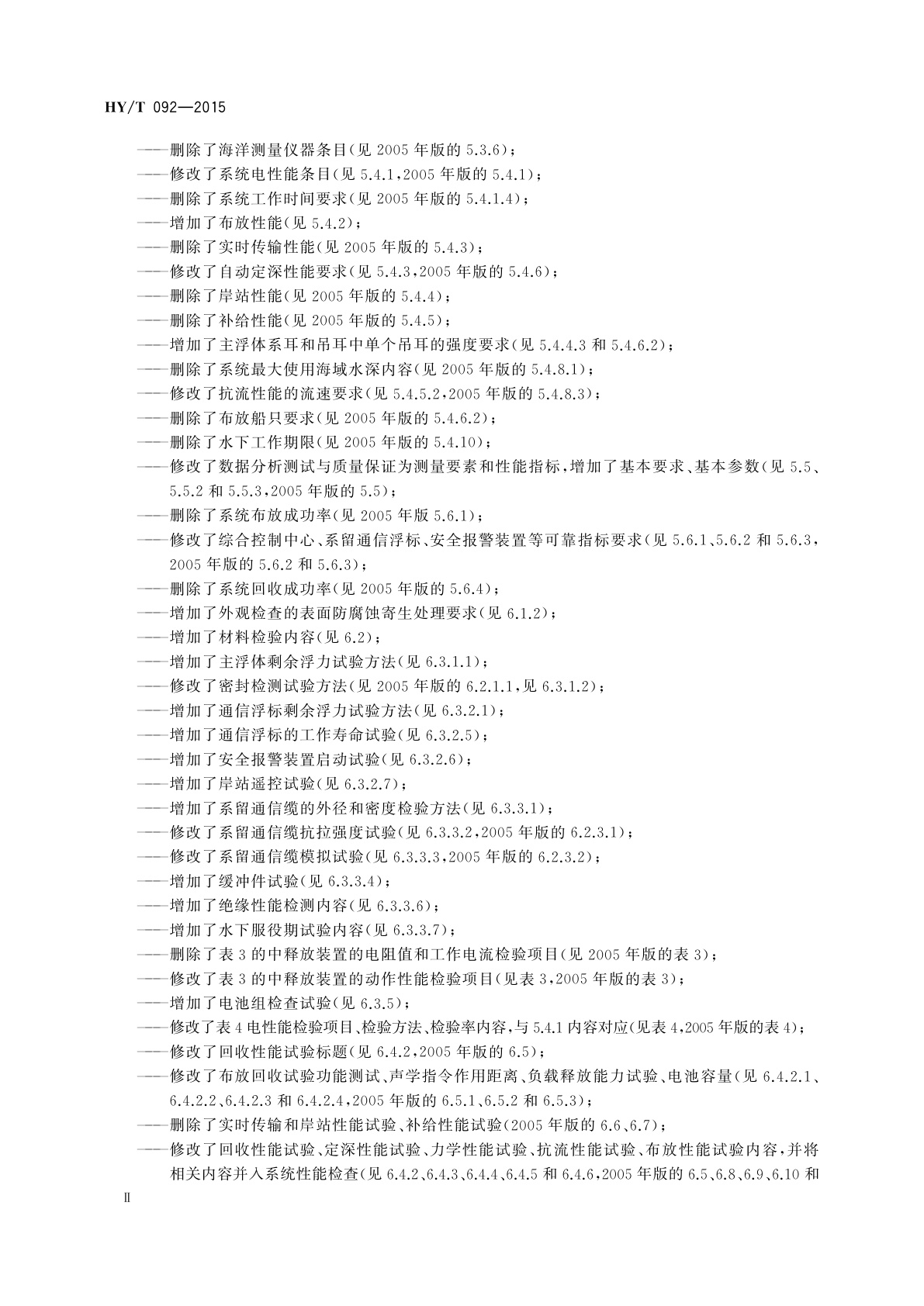 HY/T 092-2015 海洋实时传输潜标系统