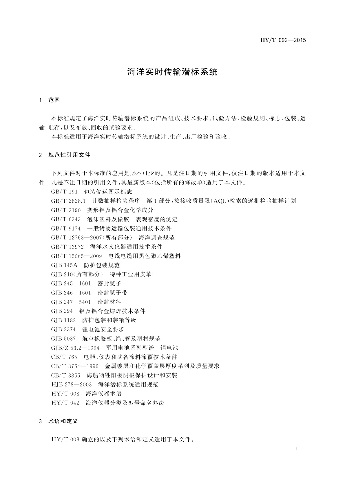 HY/T 092-2015 海洋实时传输潜标系统