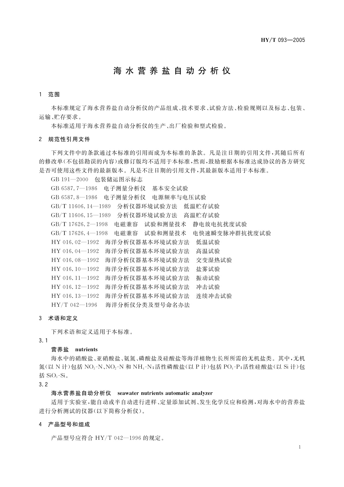 HY/T 093-2005 海水营养盐自动分析仪