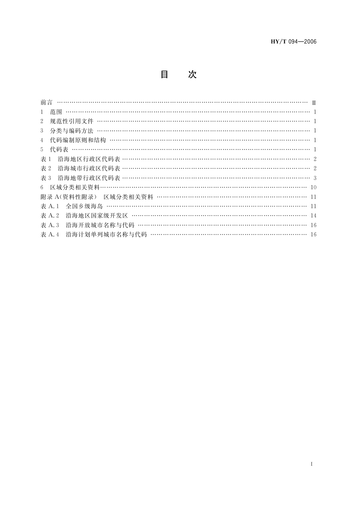 HY/T 094-2006 沿海行政区域分类与代码