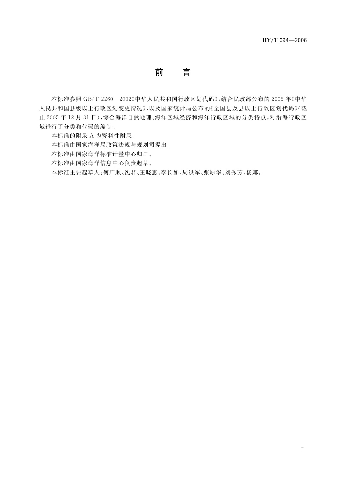 HY/T 094-2006 沿海行政区域分类与代码