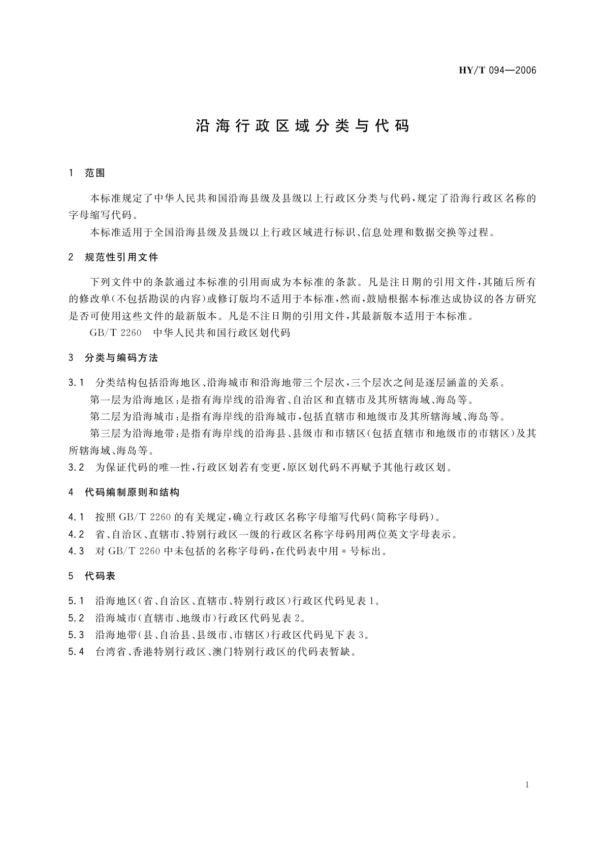HY/T 094-2006 沿海行政区域分类与代码