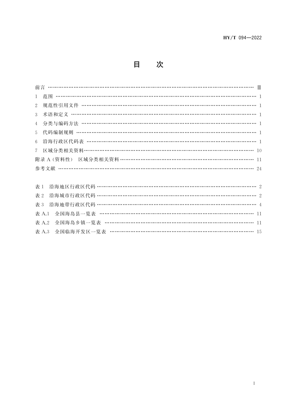 HY/T 094-2022 沿海行政区域分类与代码