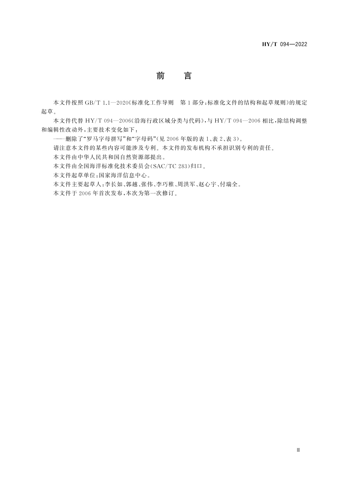 HY/T 094-2022 沿海行政区域分类与代码